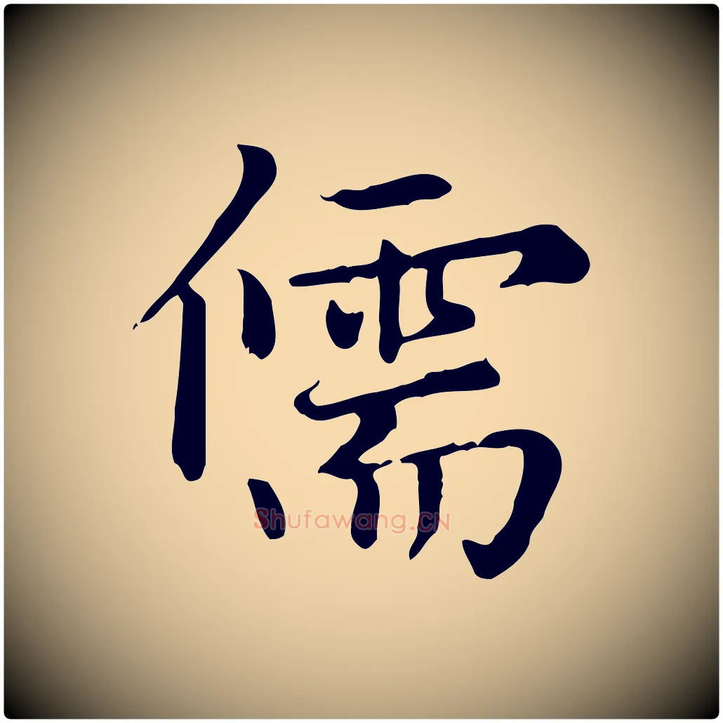儒毛笔楷书写法,摘自元代赵孟頫太平兴国禅寺碑