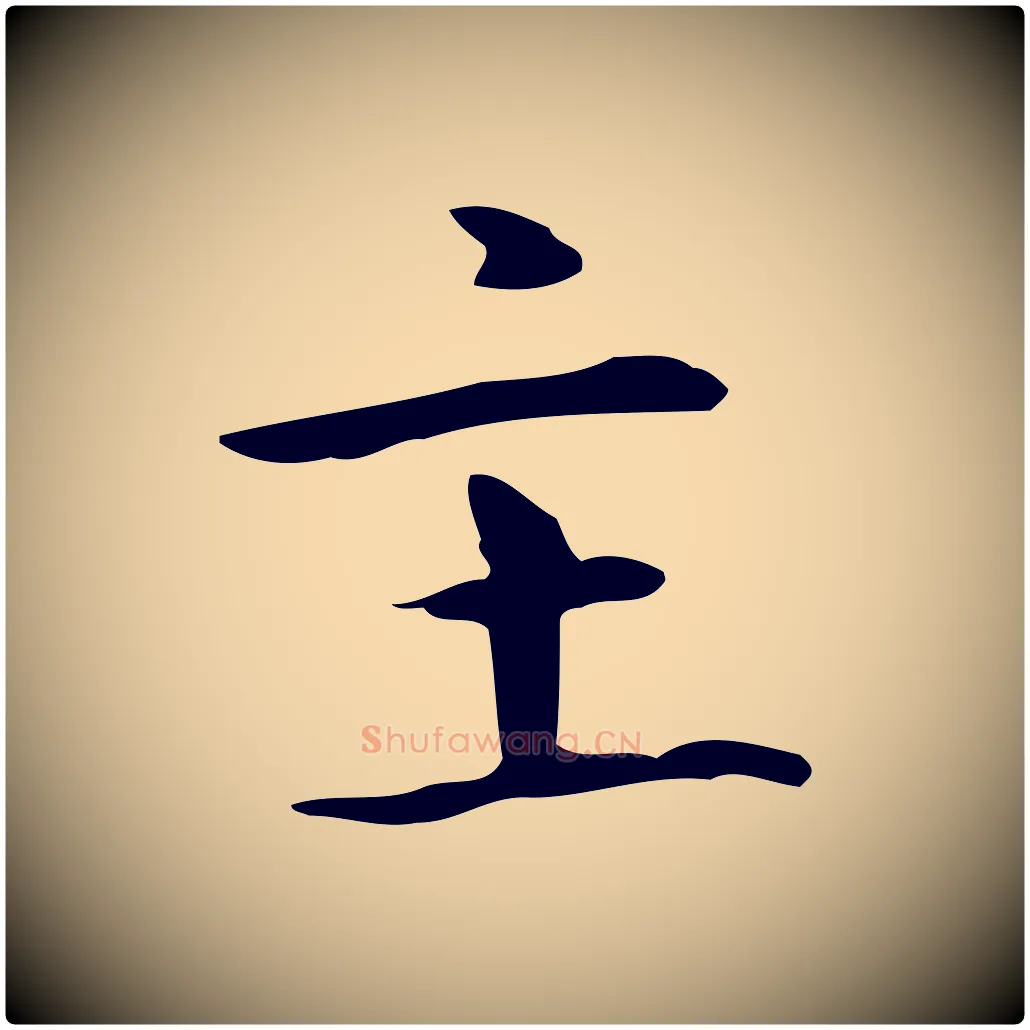 主毛笔楷书写法,摘自元代赵孟頫抚州永安禅院僧堂记