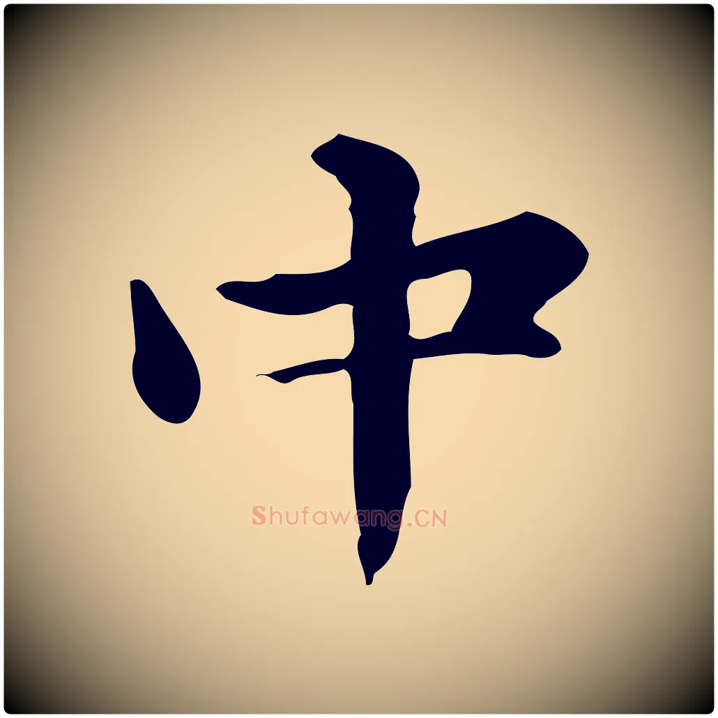 中毛笔楷书写法,摘自元代赵孟頫抚州永安禅院僧堂记