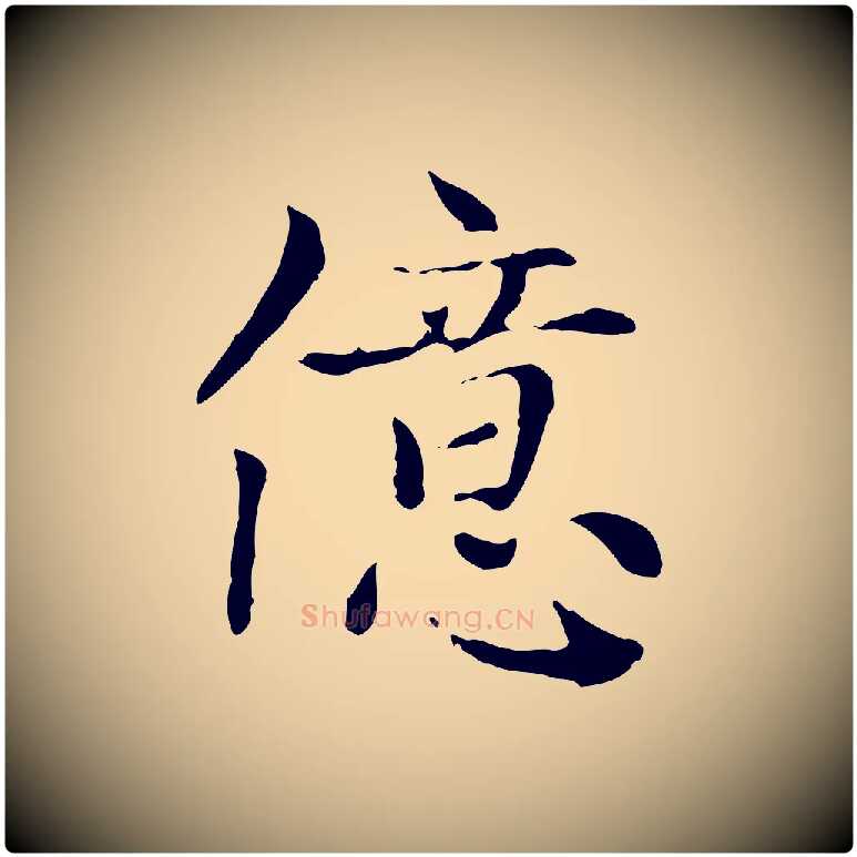 億毛笔楷书写法,摘自元代赵孟頫太平兴国禅寺碑