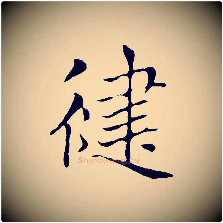 健毛笔楷书写法,摘自元代赵孟頫太平兴国禅寺碑