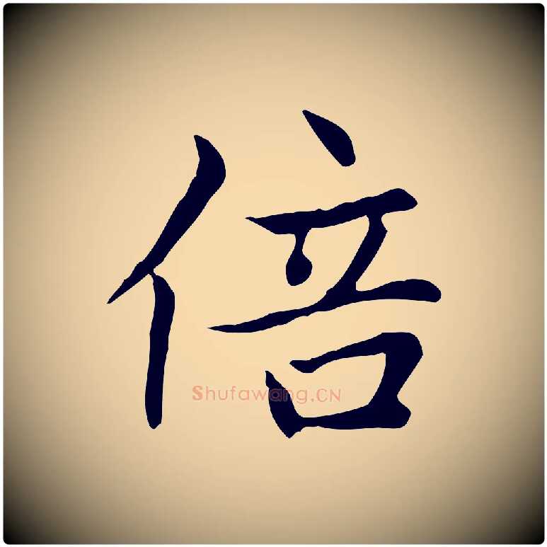 倍毛笔楷书写法,摘自元代赵孟頫太平兴国禅寺碑