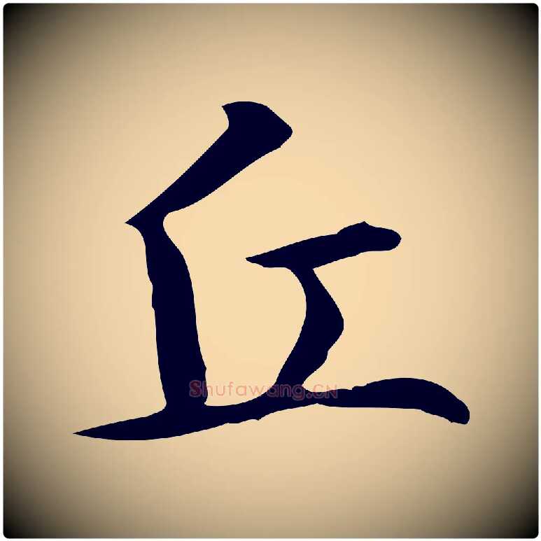 丘毛笔楷书写法,摘自元代赵孟頫抚州永安禅院僧堂记
