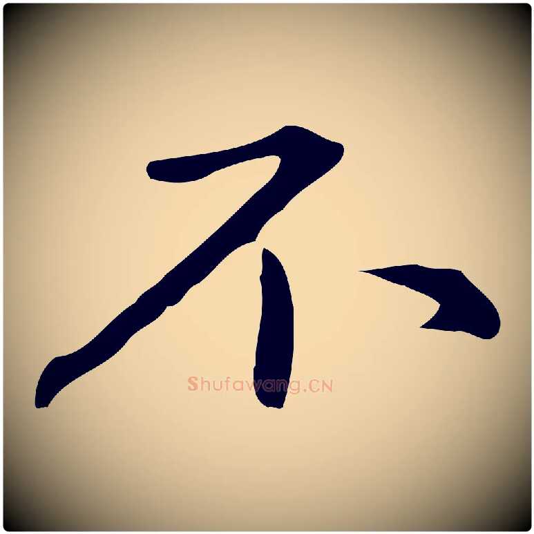 不毛笔楷书写法,摘自元代赵孟頫抚州永安禅院僧堂记