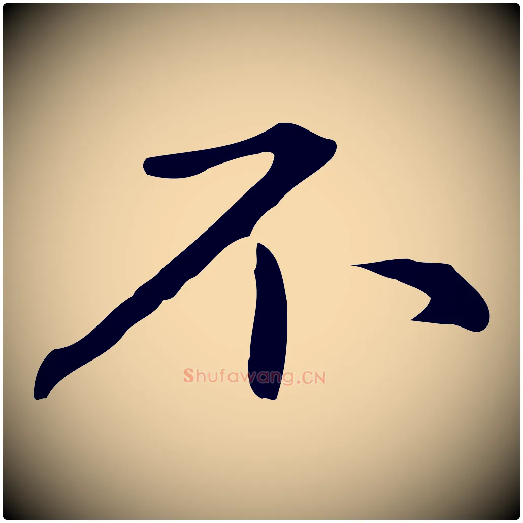 不毛笔楷书写法,摘自元代赵孟頫抚州永安禅院僧堂记