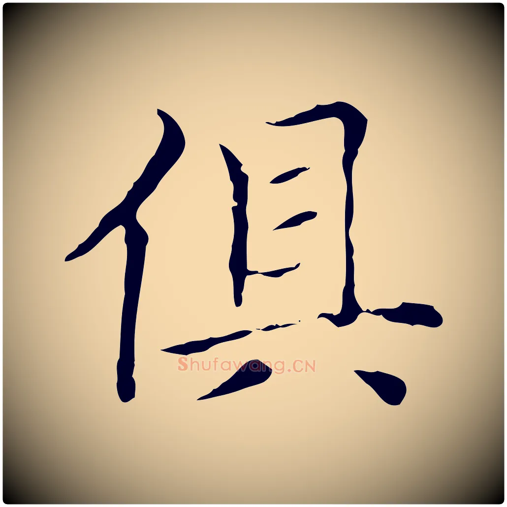 俱毛笔楷书写法,摘自元代赵孟頫太平兴国禅寺碑