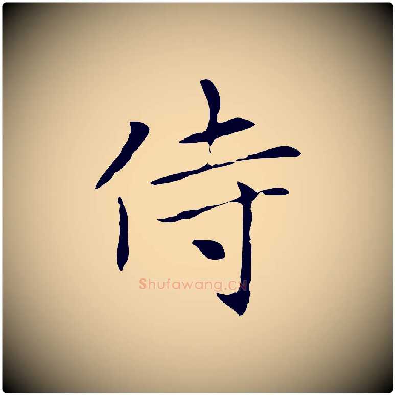 侍毛笔楷书写法,摘自元代赵孟頫太平兴国禅寺碑
