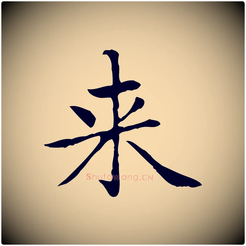 來毛笔楷书写法,摘自元代赵孟頫太平兴国禅寺碑