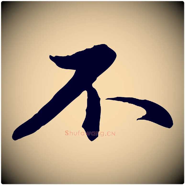 不毛笔楷书写法,摘自元代赵孟頫抚州永安禅院僧堂记