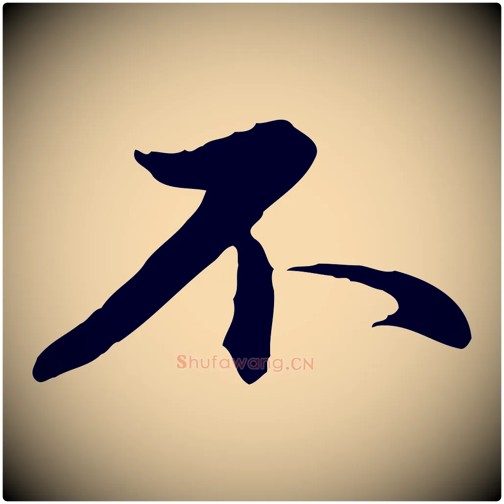 不毛笔楷书写法,摘自元代赵孟頫抚州永安禅院僧堂记