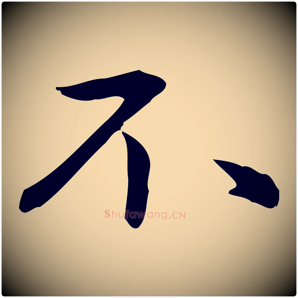 不毛笔楷书写法,摘自元代赵孟頫抚州永安禅院僧堂记