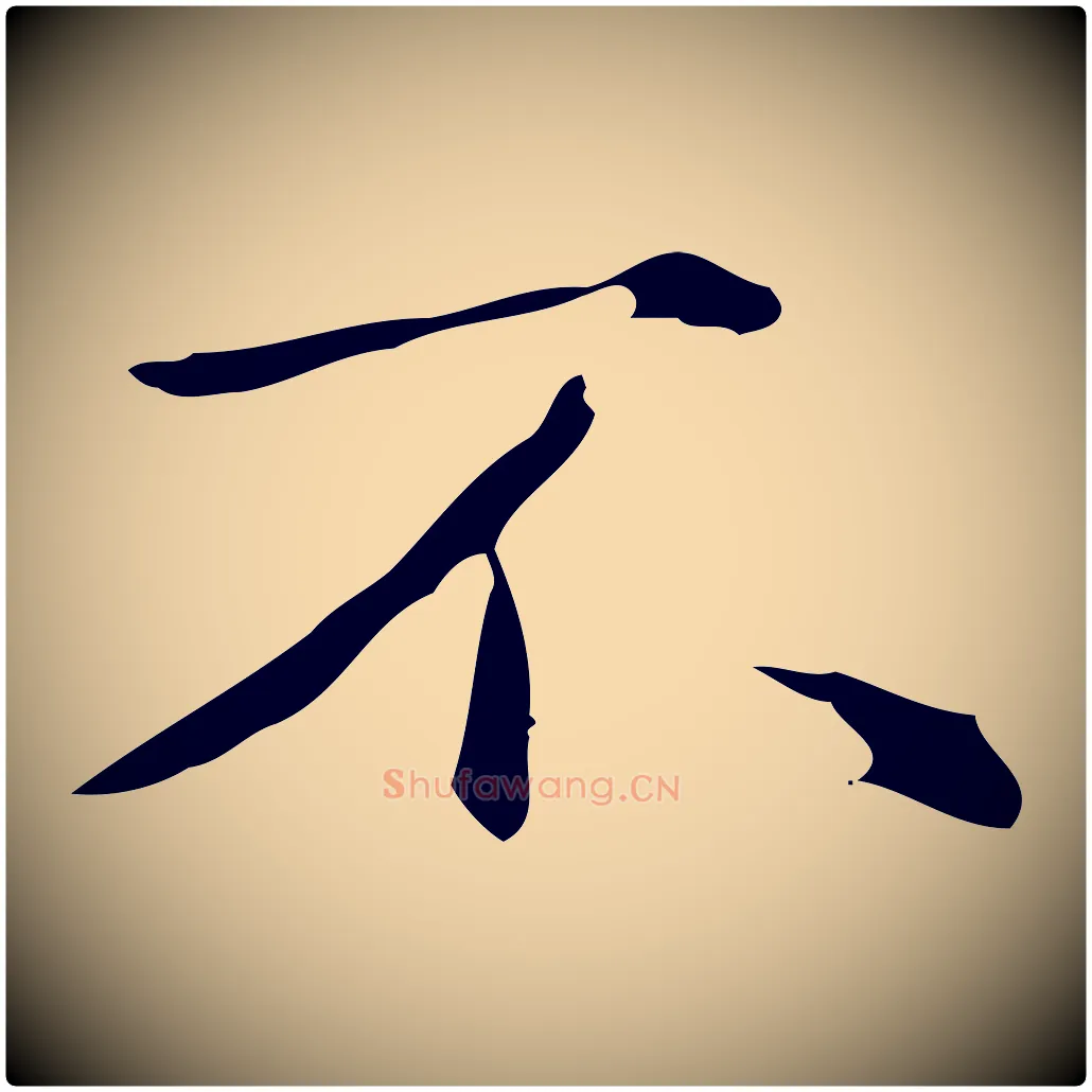 不毛笔楷书写法,摘自元代赵孟頫抚州永安禅院僧堂记