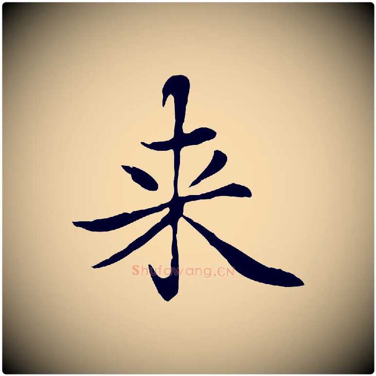 來毛笔楷书写法,摘自元代赵孟頫太平兴国禅寺碑
