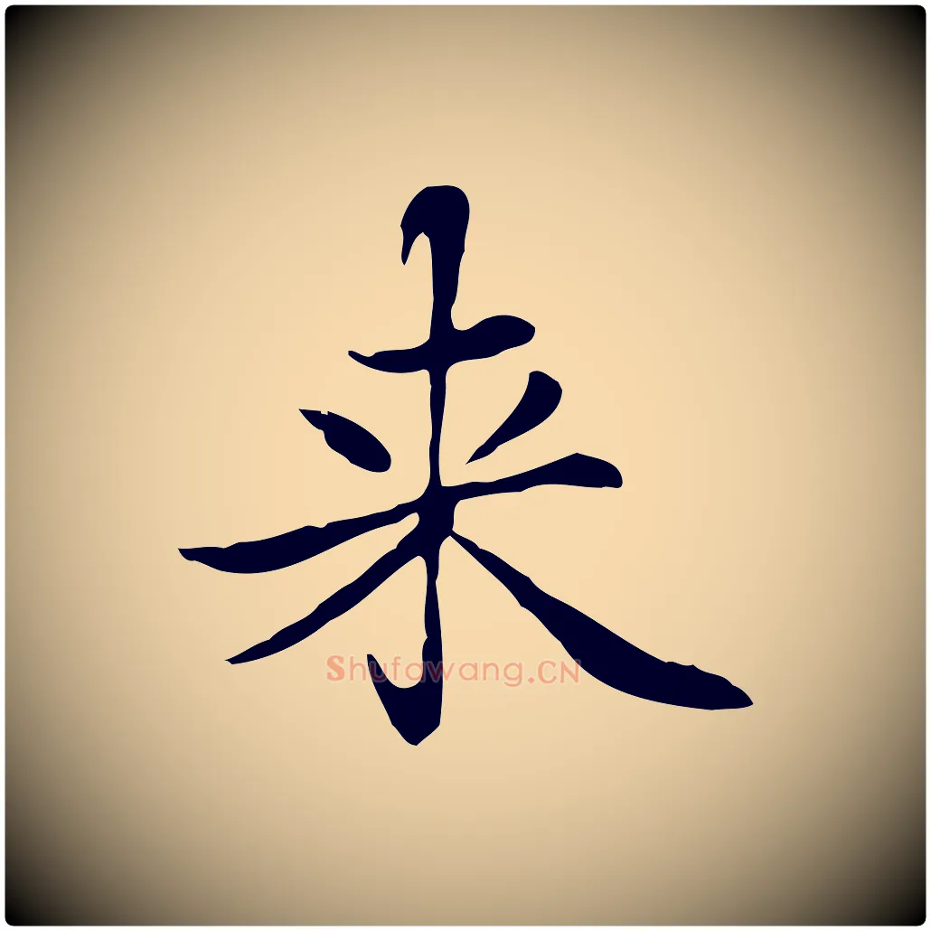 來毛笔楷书写法,摘自元代赵孟頫太平兴国禅寺碑