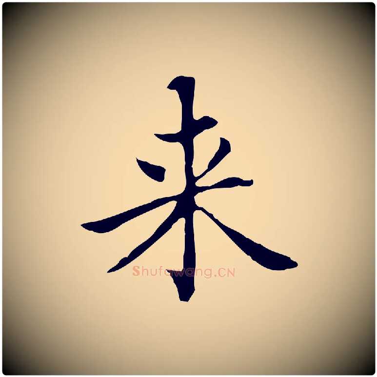來毛笔楷书写法,摘自元代赵孟頫太平兴国禅寺碑