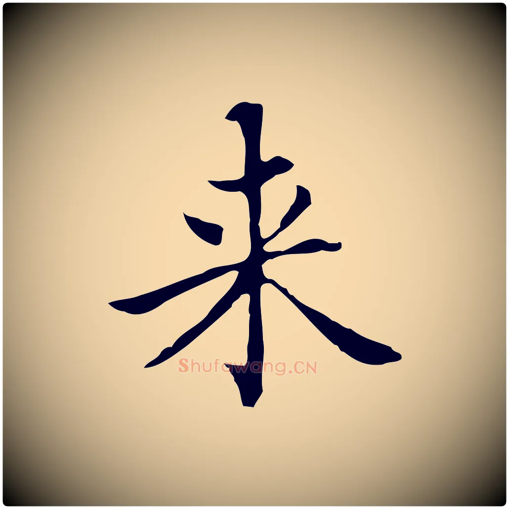 來毛笔楷书写法,摘自元代赵孟頫太平兴国禅寺碑