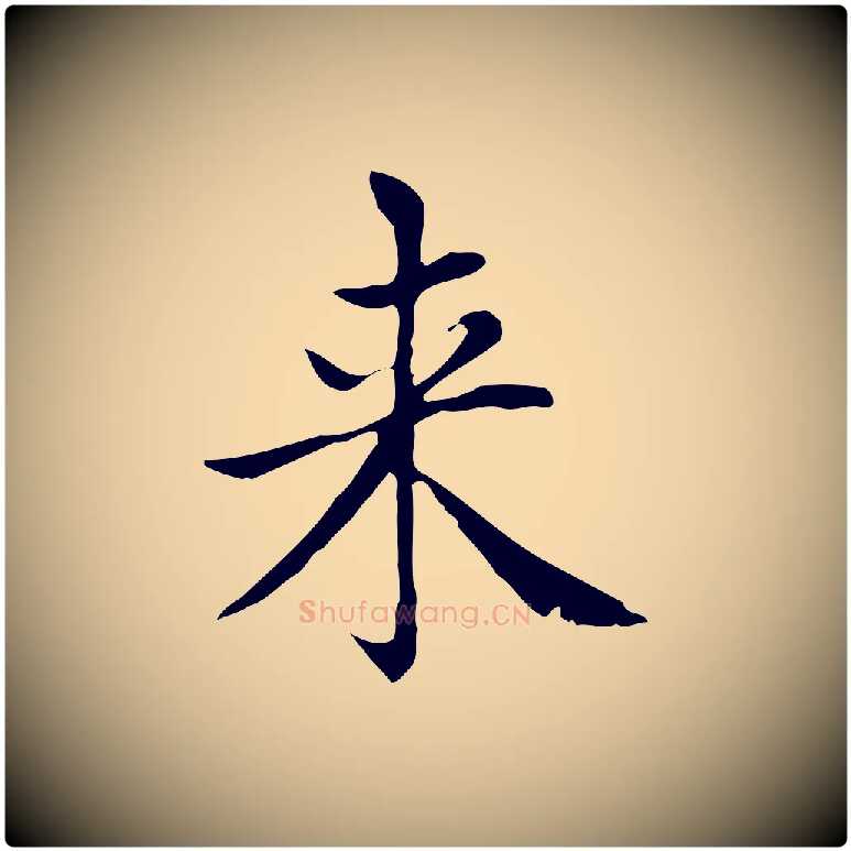 來毛笔楷书写法,摘自元代赵孟頫太平兴国禅寺碑