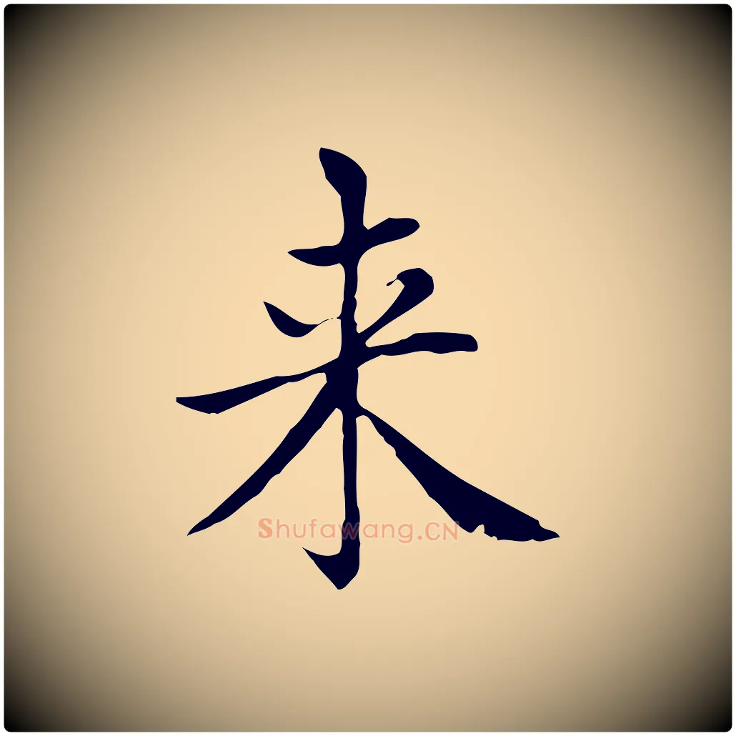 來毛笔楷书写法,摘自元代赵孟頫太平兴国禅寺碑