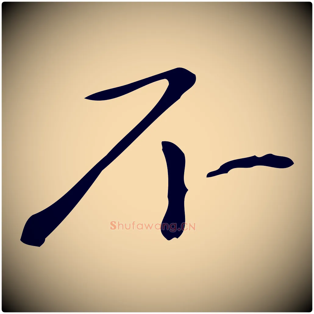 不毛笔楷书写法,摘自元代赵孟頫抚州永安禅院僧堂记