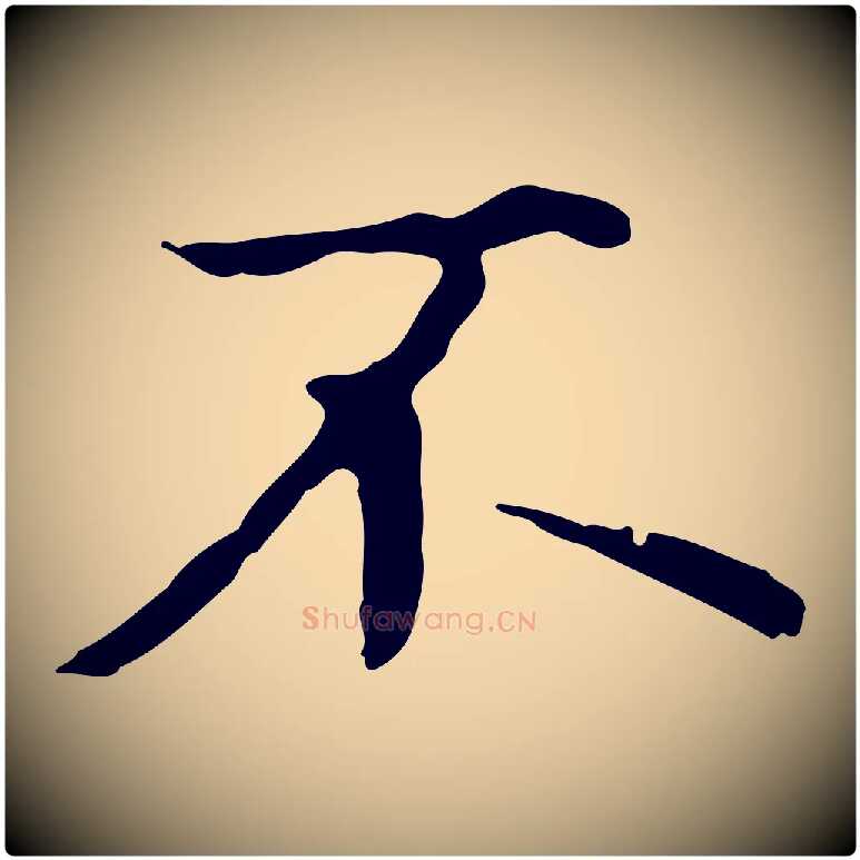 不毛笔楷书写法,摘自元代赵孟頫抚州永安禅院僧堂记