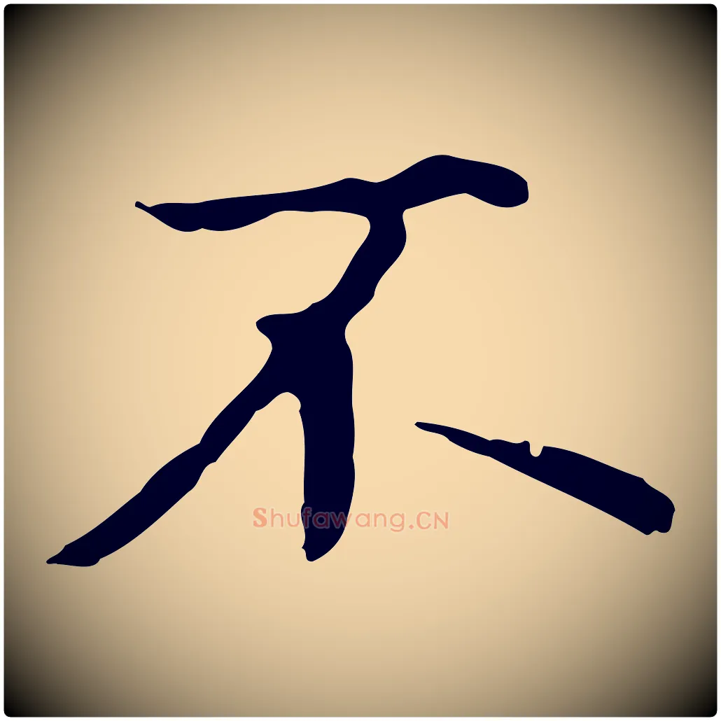 不毛笔楷书写法,摘自元代赵孟頫抚州永安禅院僧堂记