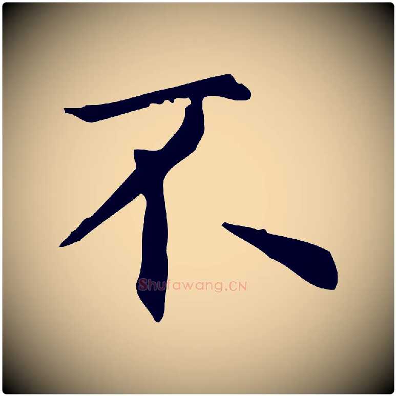 不毛笔楷书写法,摘自元代赵孟頫抚州永安禅院僧堂记