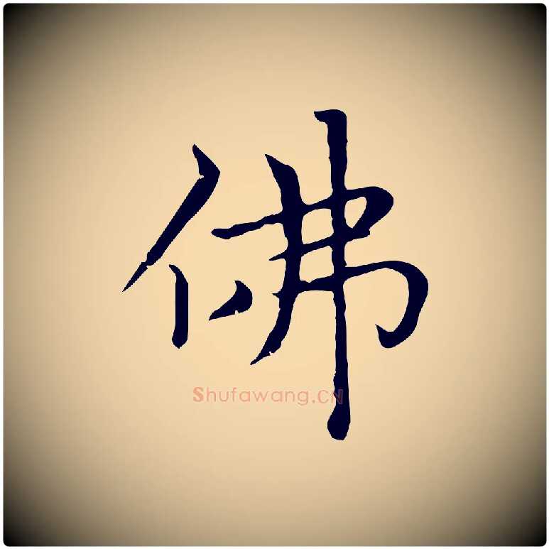 佛毛笔楷书写法,摘自元代赵孟頫太平兴国禅寺碑