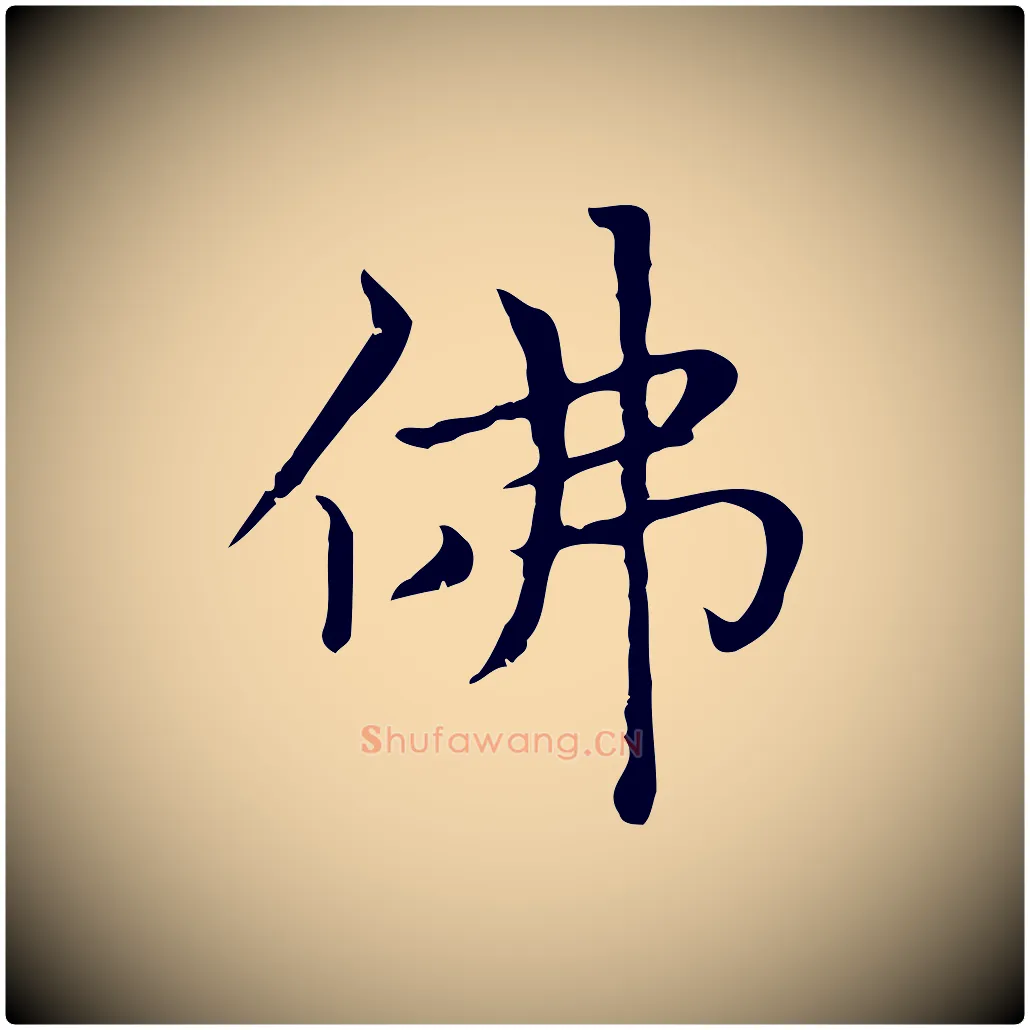 佛毛笔楷书写法,摘自元代赵孟頫太平兴国禅寺碑