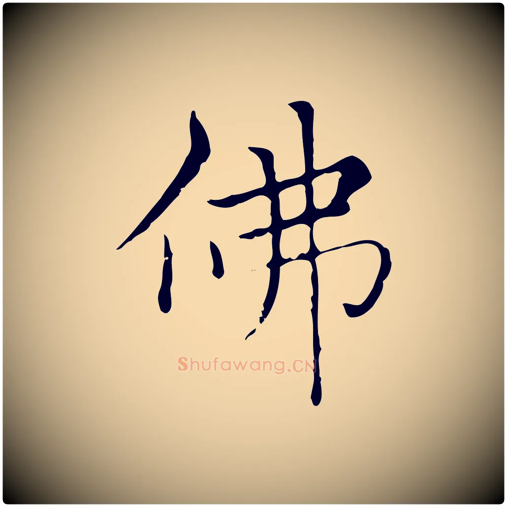 佛毛笔楷书写法,摘自元代赵孟頫太平兴国禅寺碑