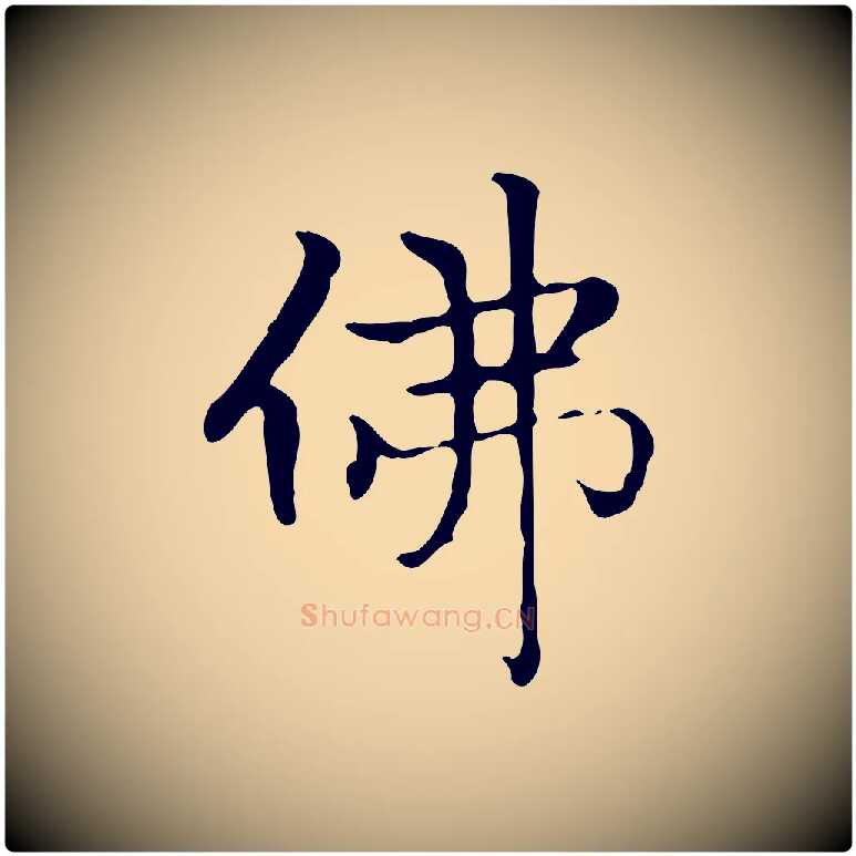 佛毛笔楷书写法,摘自元代赵孟頫太平兴国禅寺碑