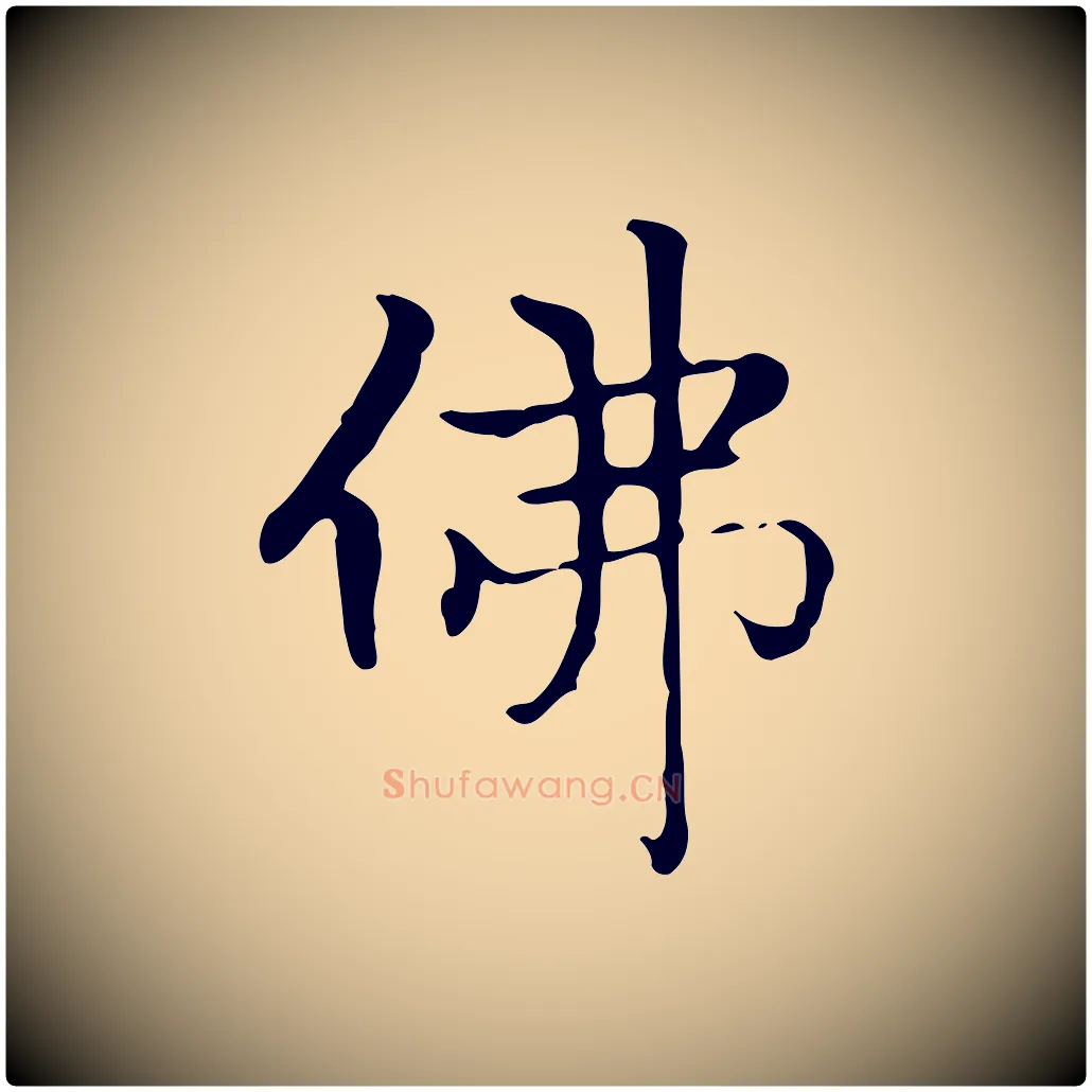 佛毛笔楷书写法,摘自元代赵孟頫太平兴国禅寺碑