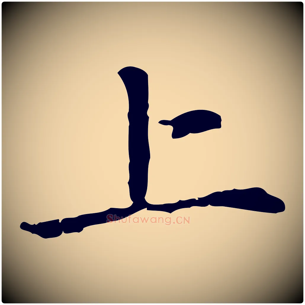 上毛笔楷书写法,摘自元代赵孟頫抚州永安禅院僧堂记