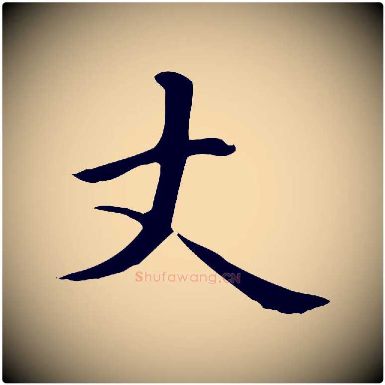 丈毛笔楷书写法,摘自元代赵孟頫抚州永安禅院僧堂记