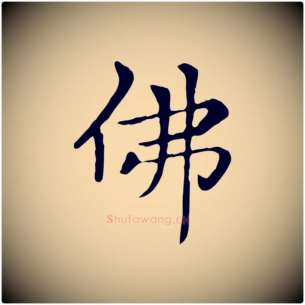 佛毛笔楷书写法,摘自元代赵孟頫太平兴国禅寺碑