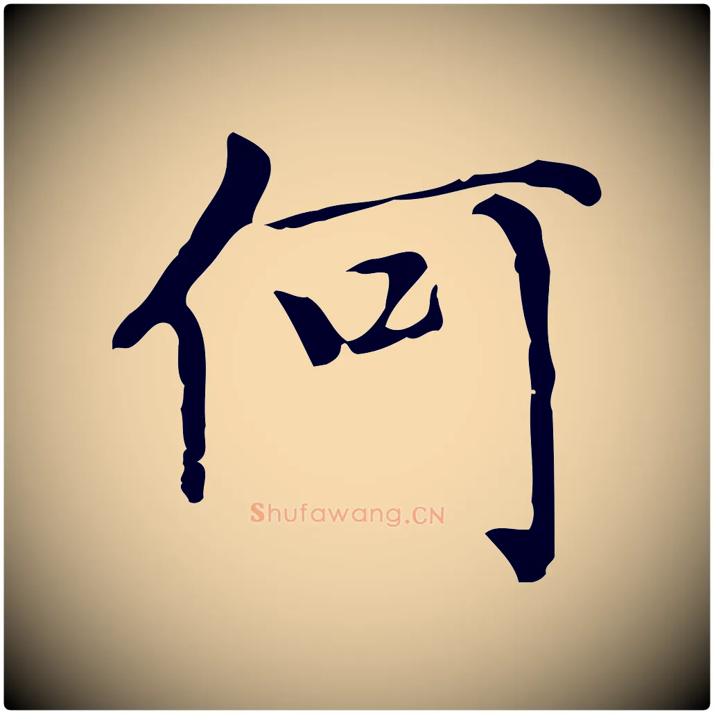 何毛笔楷书写法,摘自元代赵孟頫太平兴国禅寺碑
