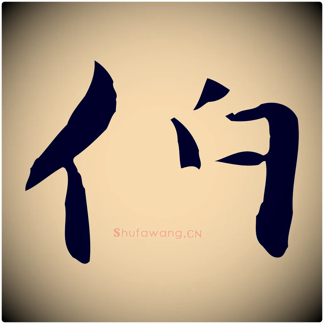 伯毛笔楷书写法,摘自元代赵孟頫太平兴国禅寺碑