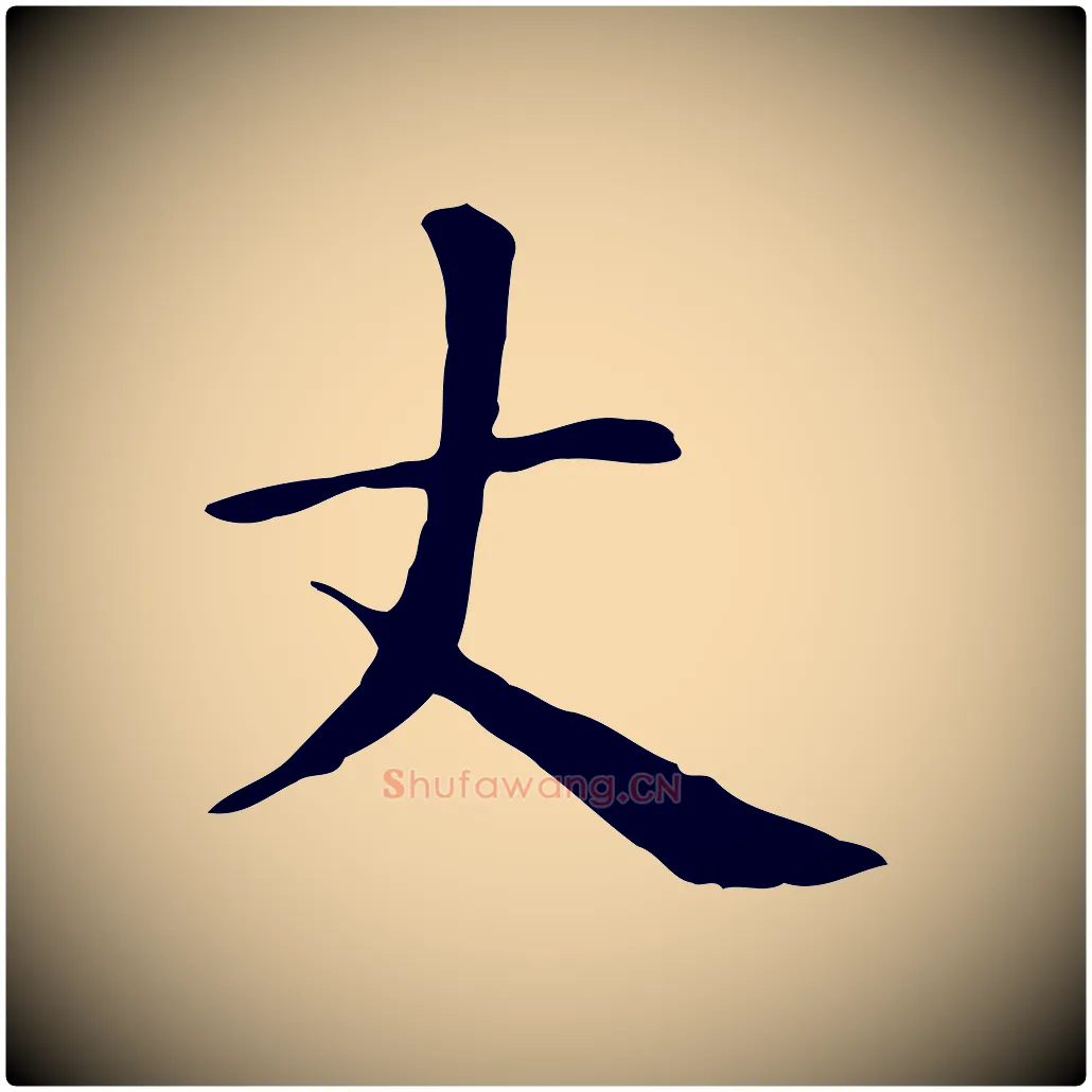 丈毛笔楷书写法,摘自元代赵孟頫抚州永安禅院僧堂记