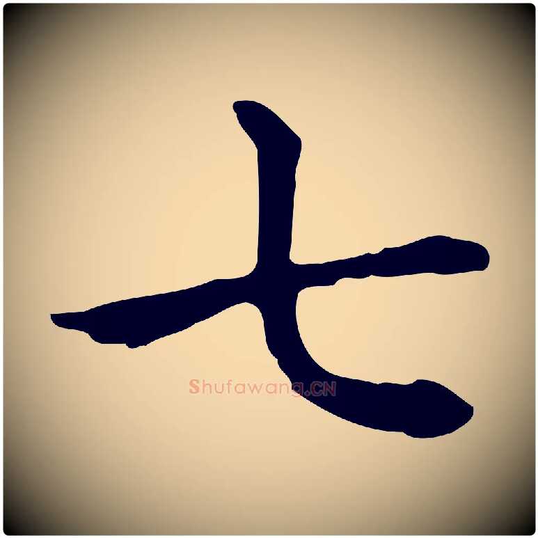七毛笔楷书写法,摘自元代赵孟頫抚州永安禅院僧堂记