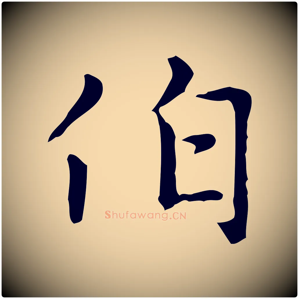 伯毛笔楷书写法,摘自元代赵孟頫太平兴国禅寺碑