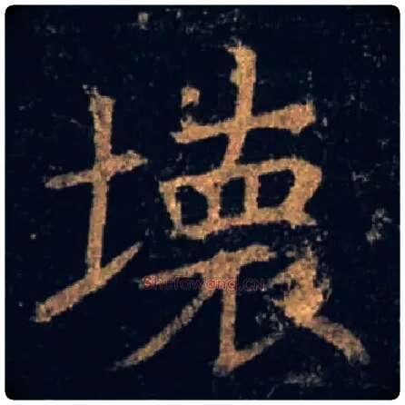 壞毛笔楷书写法,摘自唐褚遂良孟法师碑