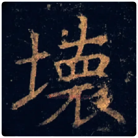 壞毛笔楷书写法,摘自唐褚遂良孟法师碑