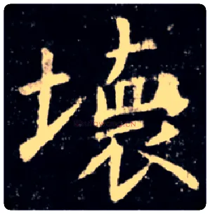 壞毛笔楷书写法,摘自唐虞世南孔子庙堂碑