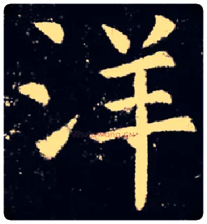 洋毛笔楷书写法,摘自唐虞世南夫子庙堂碑
