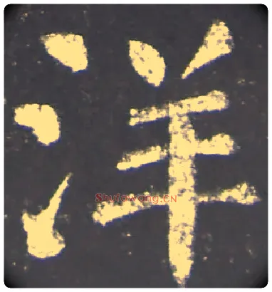 洋毛笔楷书写法,摘自唐颜真卿放生池碑