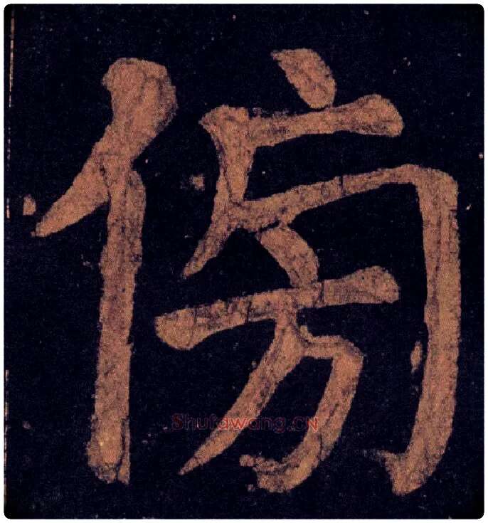 傍毛笔楷书写法,摘自唐颜真卿颜家庙碑