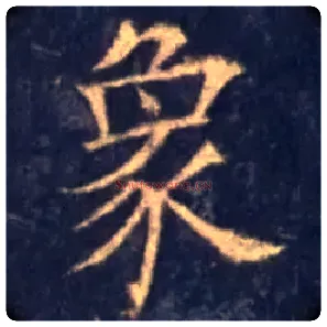 象毛笔楷书写法,摘自唐欧阳询皇甫诞碑