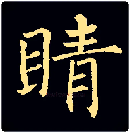 睛毛笔楷书写法,摘自集字集自柳公权玄秘塔碑