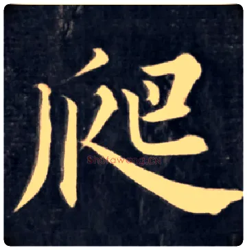 爬毛笔楷书写法,摘自清成亲王永瑆楷书进学解