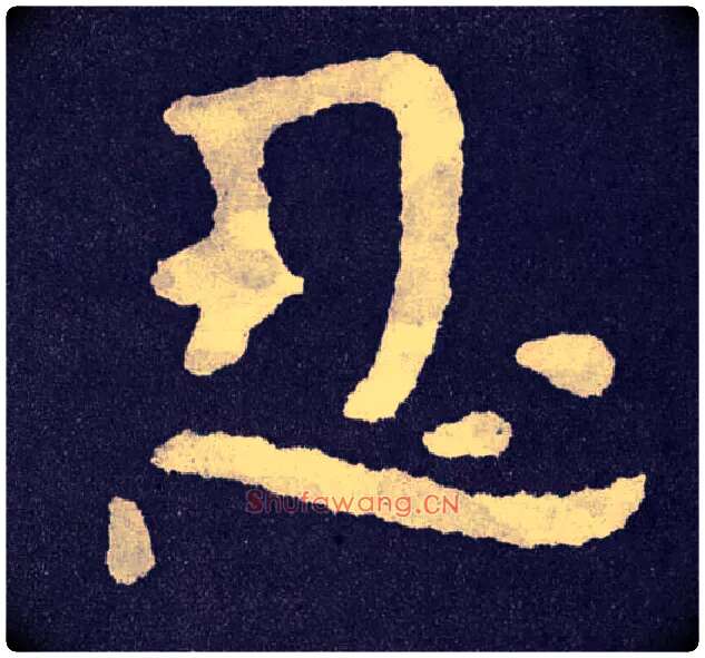 忍毛笔楷书写法,摘自北齐泰山经石峪