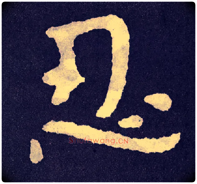 忍毛笔楷书写法,摘自北齐泰山经石峪